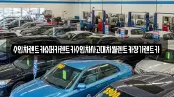수입차렌트카슈퍼카렌트카수입차사고대차월렌트카장기렌트카
