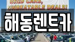 해동렌트카