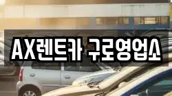 AX렌트카 구로영업소