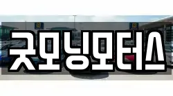 굿모닝모터스