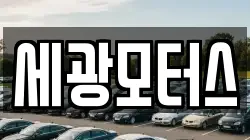 세광모터스