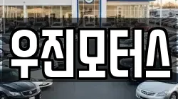 우진모터스