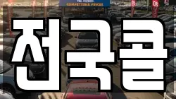 전국콜