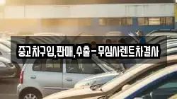 중고차구입,판매,수출-무심사렌트차결사