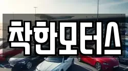 착한모터스