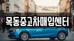목동중고차매입센터