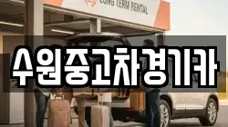 수원중고차경기카