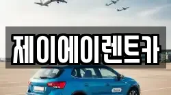 제이에이렌트카
