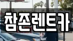 참존렌트카