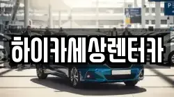 서울특별시 구로구 고척동 렌트카,단기렌트카,장기렌트카,중고차,중고차매매,중고차매입