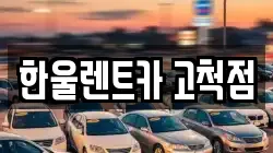 한울렌트카 고척점