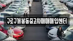 구로구개봉동중고차매매매입센터