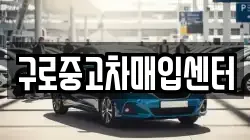 구로중고차매입센터