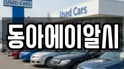 동아에이알시