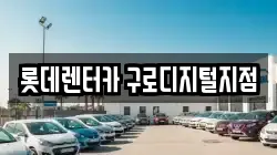 서울특별시 구로구 구로동 렌트카,단기렌트카,장기렌트카,중고차,중고차매매,중고차매입