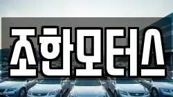 조한모터스
