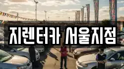 지렌터카 서울지점