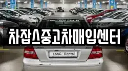 차잡스중고차매입센터
