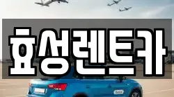 효성렌트카