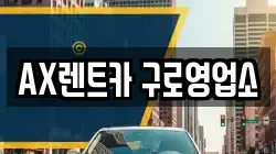 AX렌트카 구로영업소