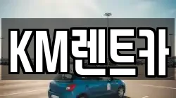 KM렌트카