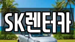 SK렌터카
