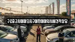 구로중고차매매단지구매판매매입시세견적상담