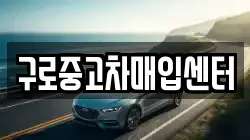 구로중고차매입센터