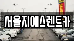 서울지에스렌트카