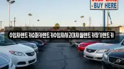 수입차렌트카슈퍼카렌트카수입차사고대차월렌트카장기렌트카