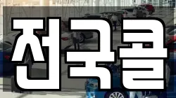 전국콜
