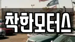 착한모터스