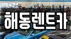 해동렌트카