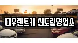 서울특별시 구로구 렌트카,단기렌트카,장기렌트카,중고차,중고차매매,중고차매입