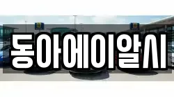 동아에이알시
