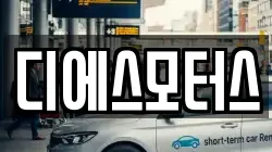 디에스모터스