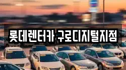 롯데렌터카 구로디지털지점