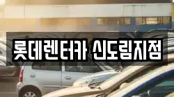 롯데렌터카 신도림지점