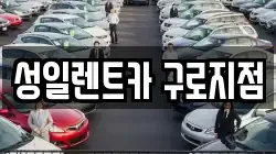성일렌트카 구로지점