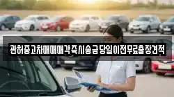 관허중고차매매매각즉시송금당일이전무료출장견적