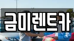 금미렌트카