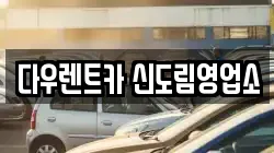 서울특별시 구로구 신도림동 렌트카,단기렌트카,장기렌트카,중고차,중고차매매,중고차매입