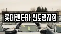 롯데렌터카 신도림지점