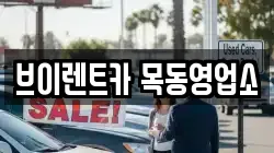 브이렌트카 목동영업소
