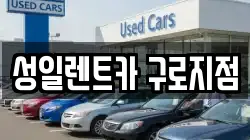 성일렌트카 구로지점