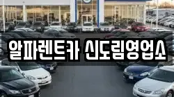 알파렌트카 신도림영업소