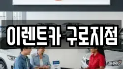 이렌트카 구로지점