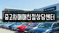 중고차매매친절상담센터