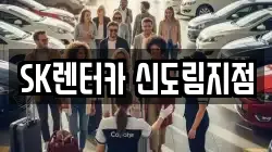 SK렌터카 신도림지점