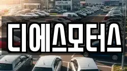 디에스모터스